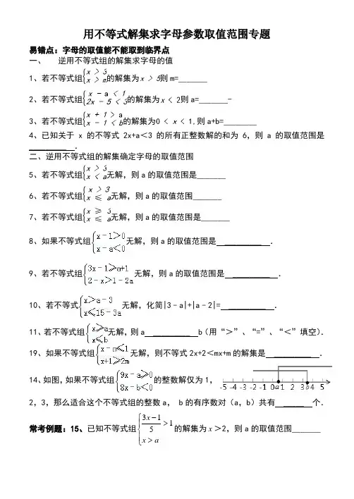 根据不等式解集求字母参数的取值范围专题