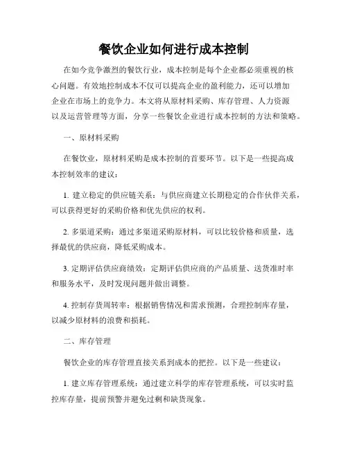 餐饮企业如何进行成本控制