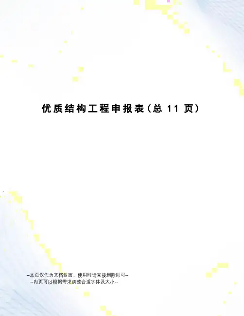 优质结构工程申报表