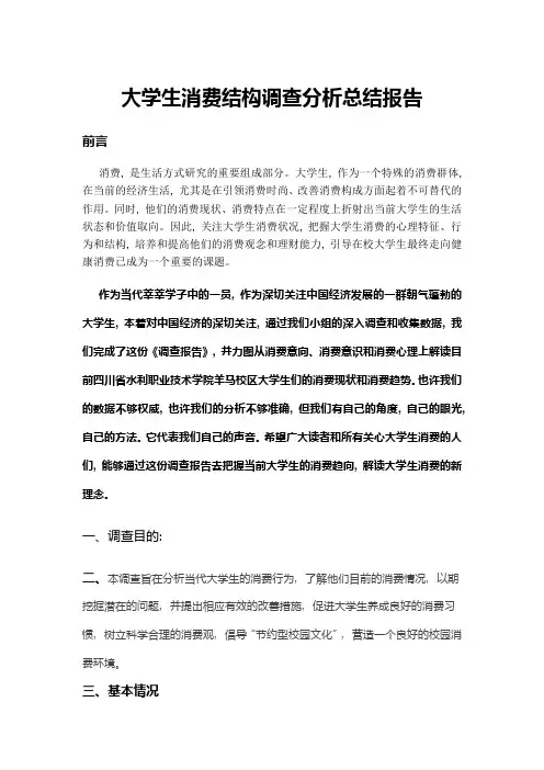 大学生消费结构调查分析总结报告