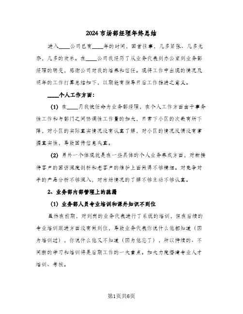 2024市场部经理年终总结（3篇）