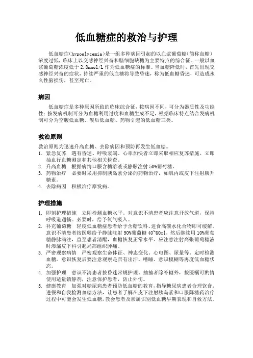 低血糖症的救治与护理