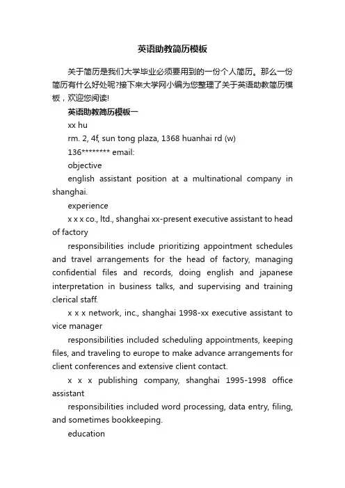 英语助教简历模板