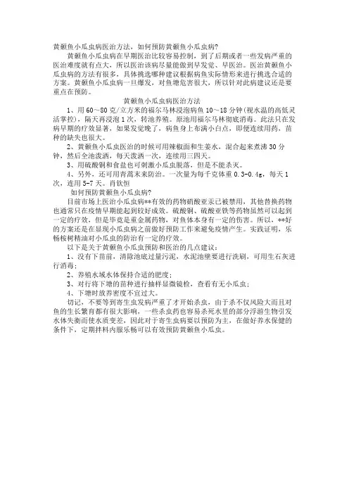 黄颡鱼小瓜虫病治疗方法,如何预防黄颡鱼小瓜虫病-