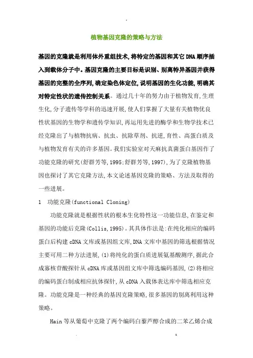 植物基因克隆的策略及方法