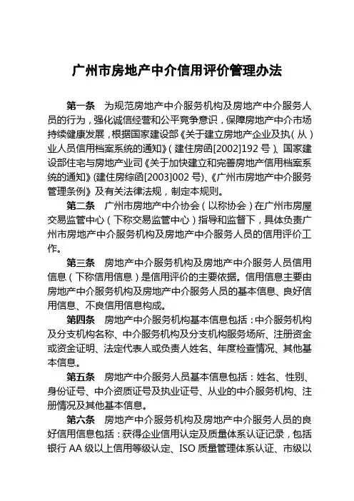 1.2广州市房地产中介信用评价管理办法