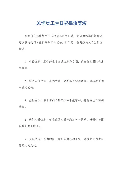 关怀员工生日祝福语简短