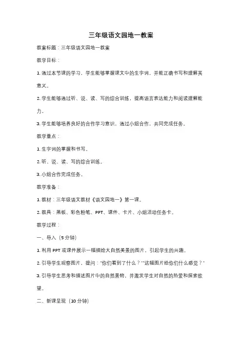 三年级语文园地一教案