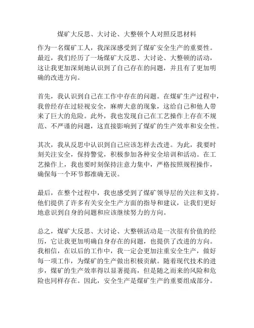 煤矿大反思、大讨论、大整顿个人对照反思材料