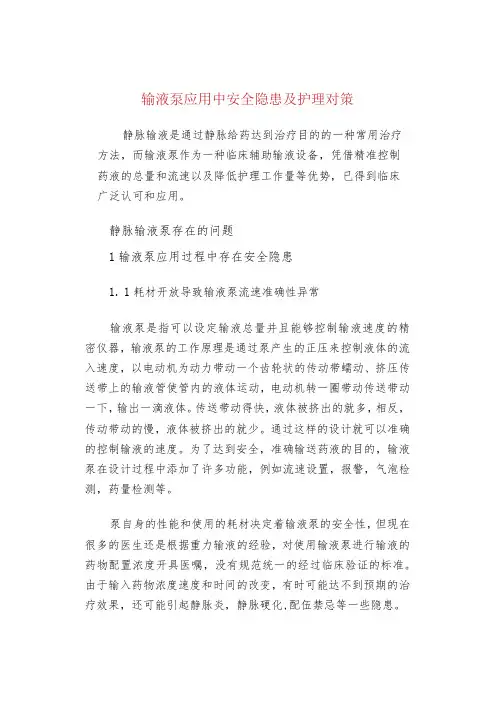 输液泵应用中安全隐患及护理对策