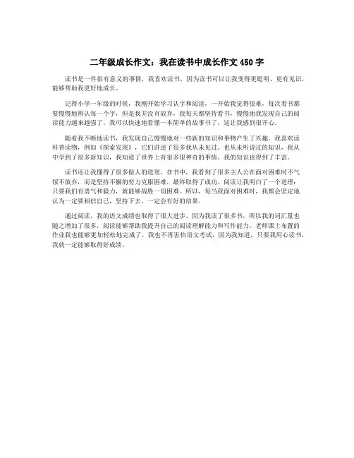 二年级成长作文：我在读书中成长作文450字
