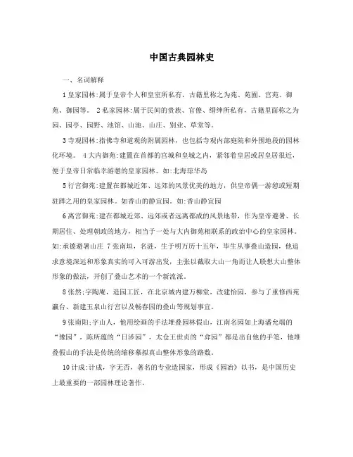 中国古典园林史