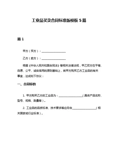 工业品买卖合同标准版模板5篇