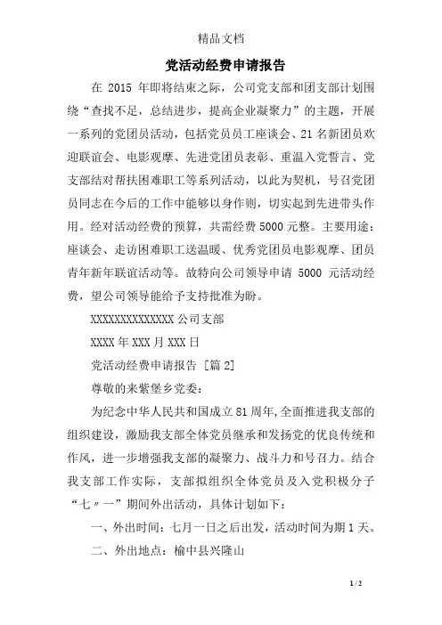 党活动经费申请报告