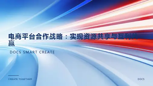 电商平台合作战略：实现资源共享与互利共赢