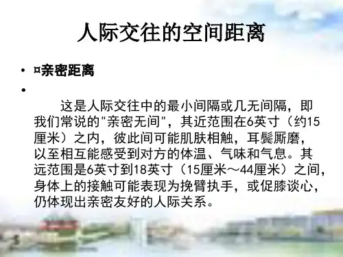 人际交往的空间距离