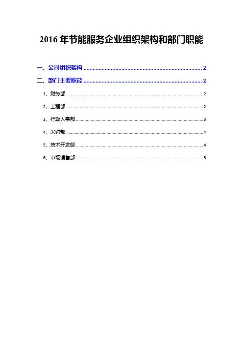2016年节能服务企业组织架构和部门职能