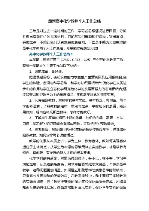 最新高中化学教师个人工作总结
