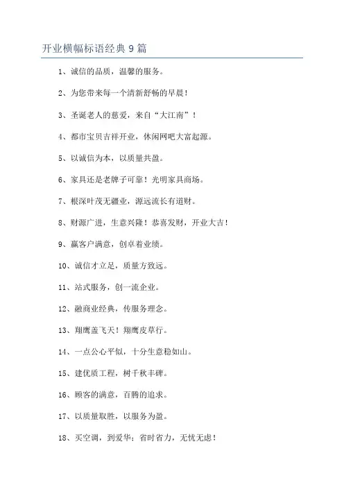 开业横幅标语经典9篇