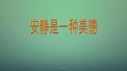 中学主题班会 安静是一种美德
