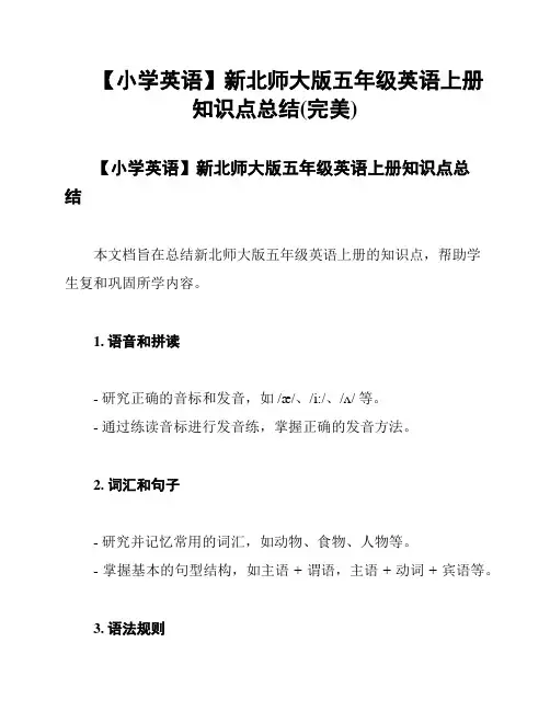 【小学英语】新北师大版五年级英语上册知识点总结(完美)