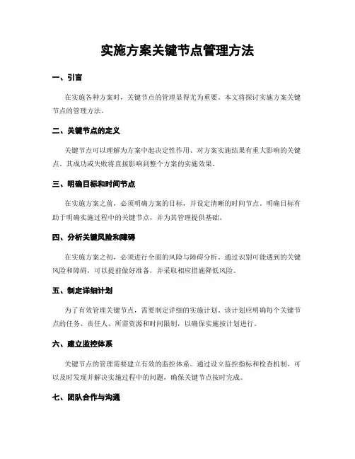 实施方案关键节点管理方法