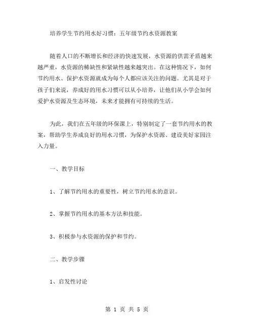 培养学生节约用水好习惯：五年级节约水资源教案