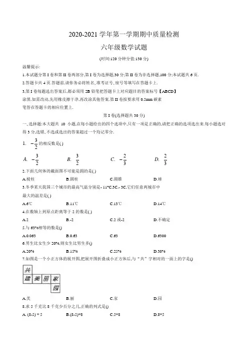 山东省东营市广饶县(五四制)2020-2021上期中考试六年级数学(word版,含答案)
