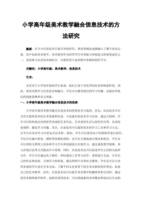 小学高年级美术教学融合信息技术的方法研究