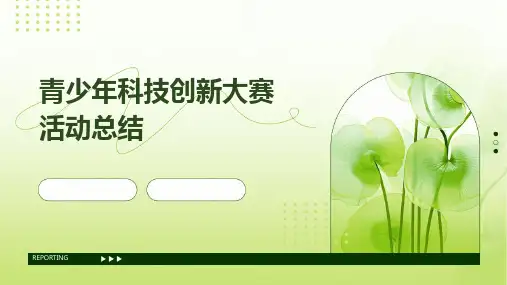 青少年科技创新大赛活动总结PPT