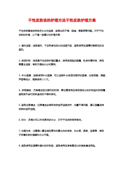 干性皮肤该的护理方法干性皮肤护理方案