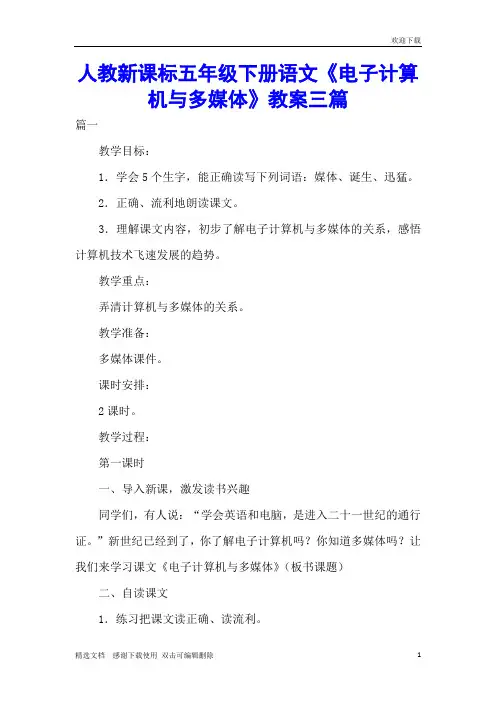 人教新课标五年级下册语文《电子计算机与多媒体》教案三篇