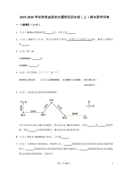 2019-2020学年陕西省西安市灞桥区四年级(上)期末数学试卷(含答案)
