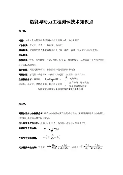 川大热能与动力工程测试技术知识点