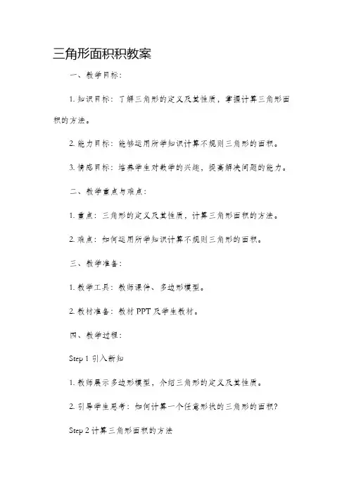 三角形面积积市公开课获奖教案省名师优质课赛课一等奖教案