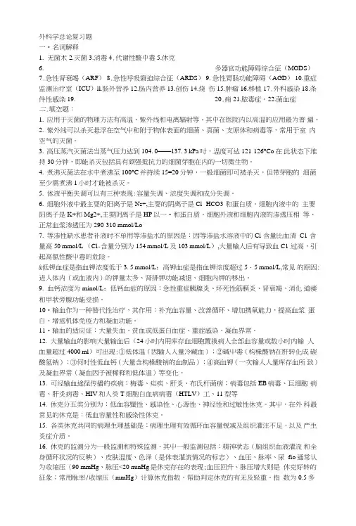 外科学总论复习题.doc