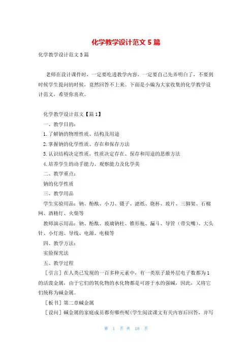 化学教学设计范文5篇