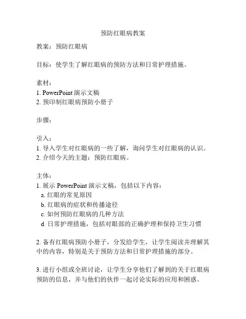 预防红眼病教案