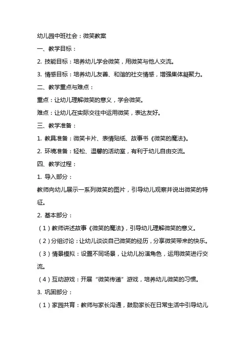 幼儿园中班社会：微笑教案