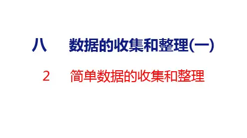 苏教版二年级数学下册8.2 简单数据的收集和整理课件