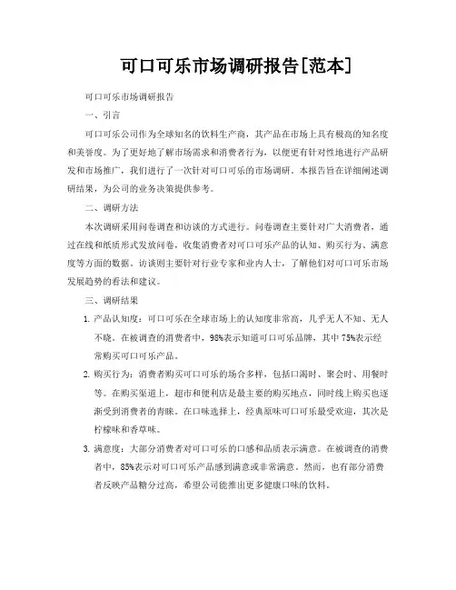 可口可乐市场调研报告[范本]