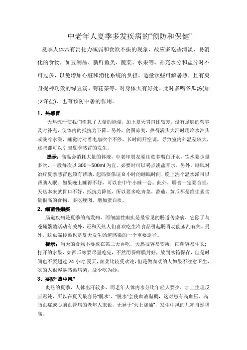 中老年人夏季多发疾病的“预防和保健”