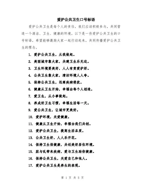爱护公共卫生口号标语