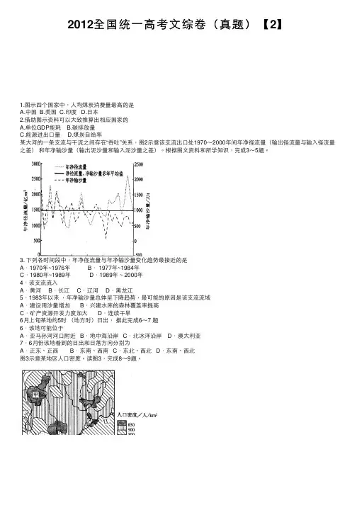 2012全国统一高考文综卷（真题）【2】