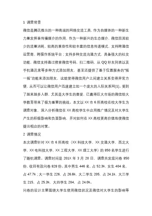 微信自媒体使用情况的调查与分析开题报告