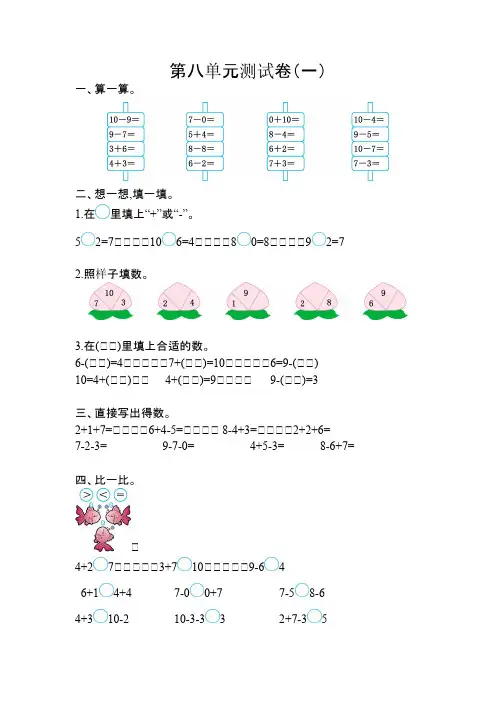 苏教版数学一年级上册：第八单元测试卷(一)