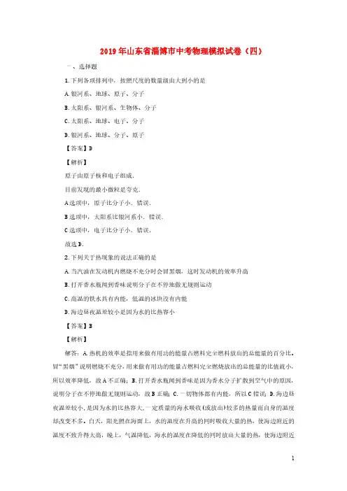 (中考物理)山东省淄博市中考物理模拟试题(四(含解析)