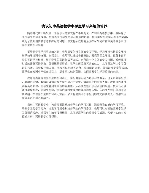 浅议初中英语教学中学生学习兴趣的培养