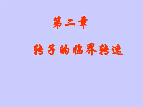 转子的临界转速