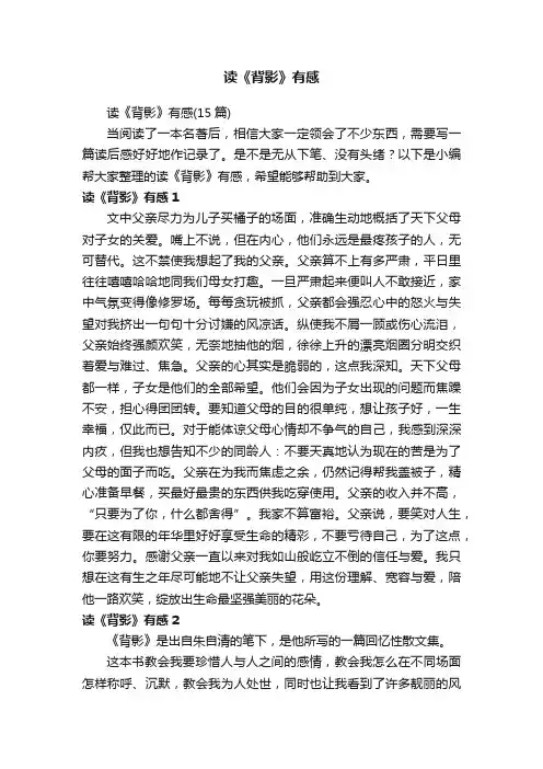 读《背影》有感（15篇）